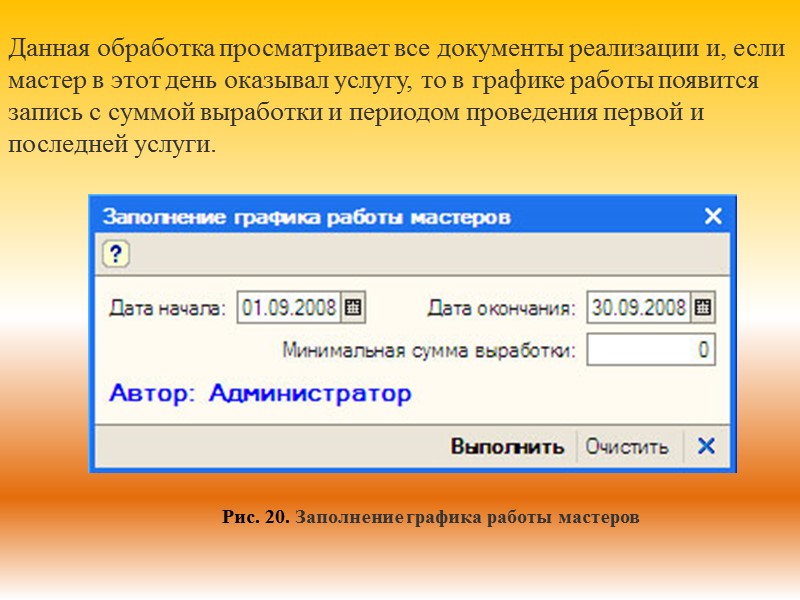 Данная обработка просматривает все документы реализации и, если мастер в этот день оказывал услугу,